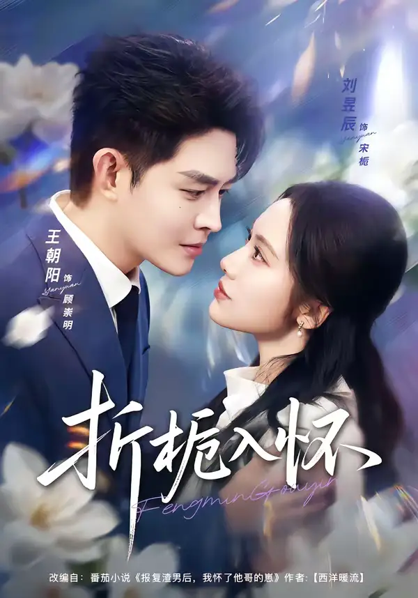 短剧《折栀入怀》在线免费观看全集