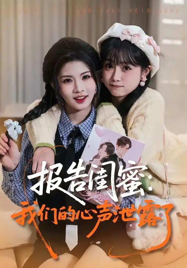 短剧《报告闺蜜：我们的心声泄露了》夸克资源免费在线观看全集