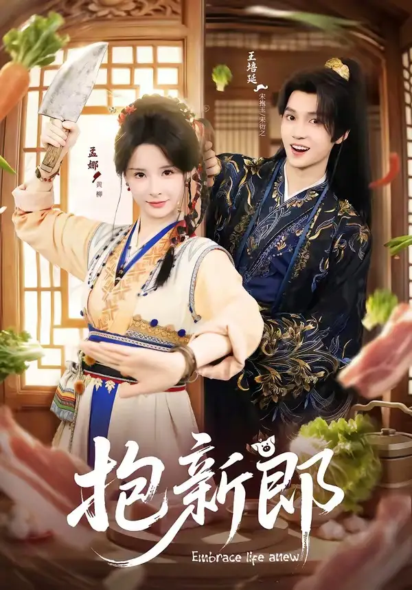 短剧《抱新郎》在线免费观看全集