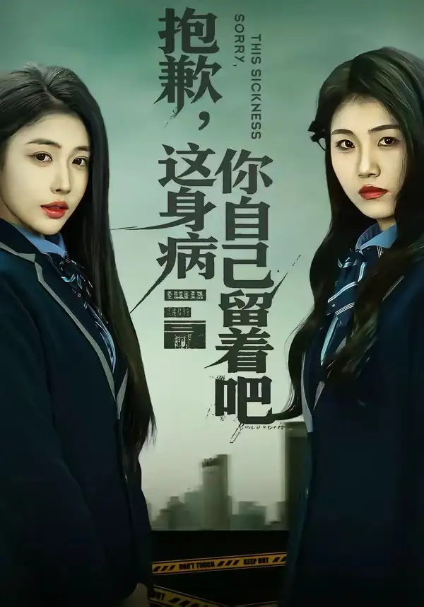 短剧《抱歉，这身病你自己留着吧》全集在线观看免费