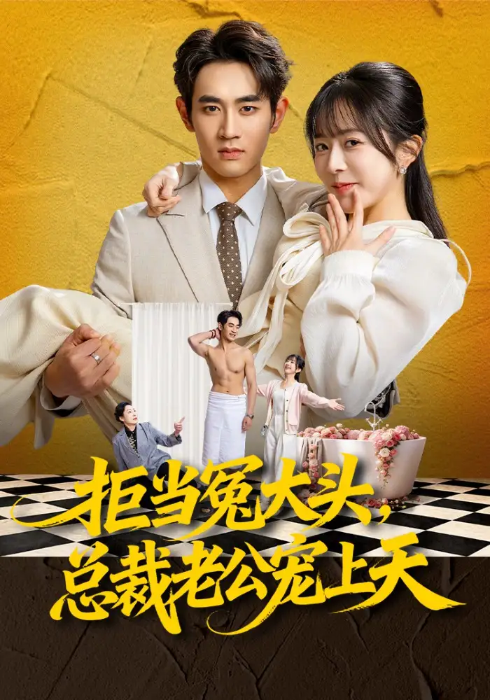 短剧《拒当冤大头，总裁老公宠上天》免费在线观看完整版