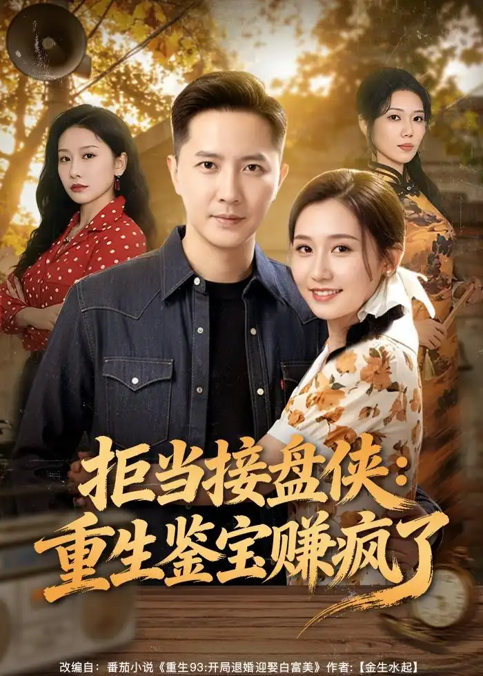 短剧《拒当接盘侠：重生鉴宝赚疯了》免费全集在线观看