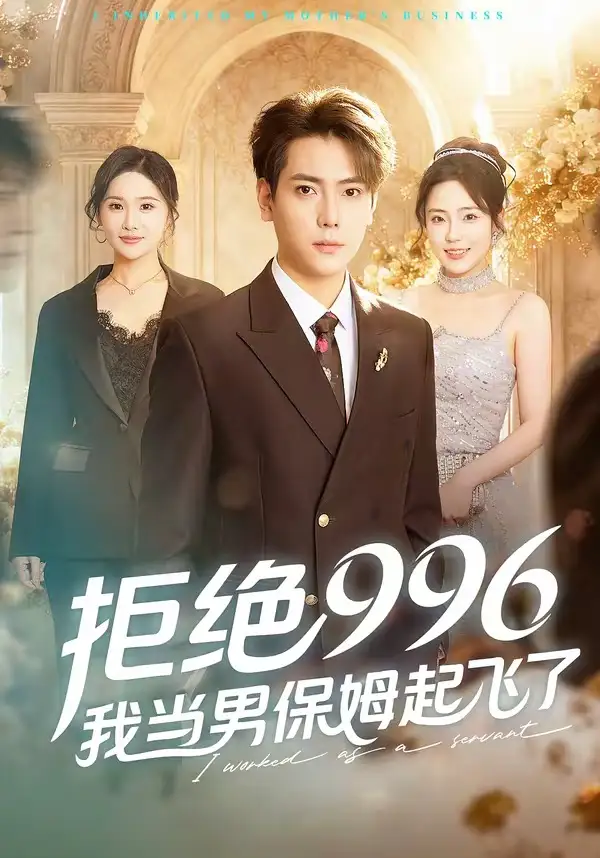 短剧《拒绝996，我当男保姆起飞了》高清完整版免费观看