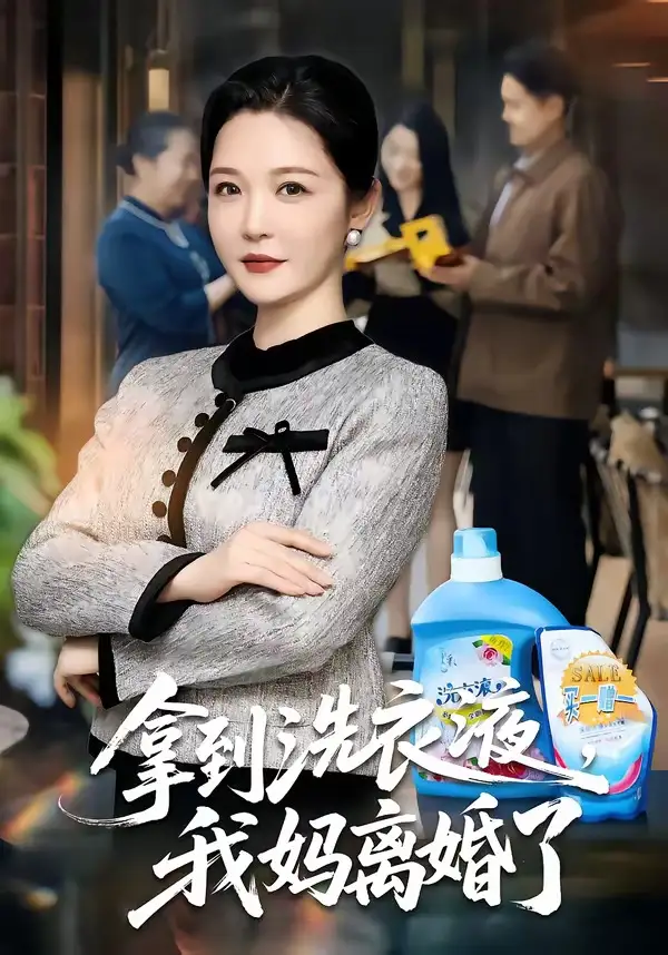 短剧《拿到洗衣液，我妈离婚了》完整版免费在线观看