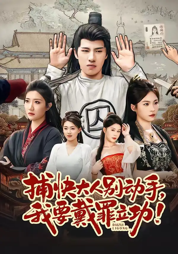 短剧《捕快大人别动手我要戴罪立功》全集在线观看免费