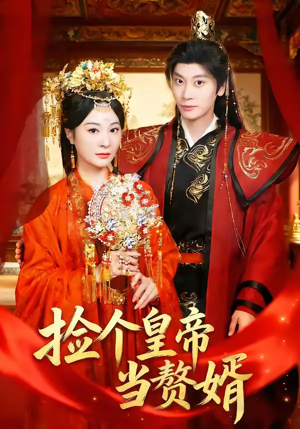 短剧《捡个皇帝当赘婿》免费在线观看完整版