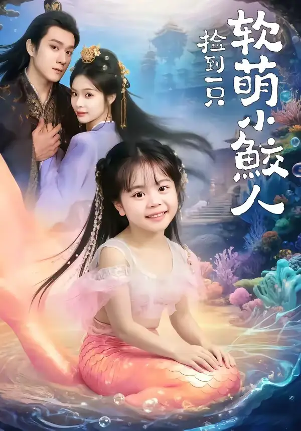 短剧《捡到一只软萌小鲛人》免费播放完整版