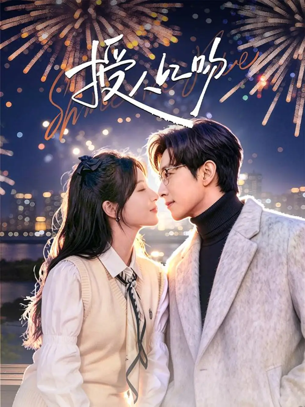 短剧《授人以吻》高清完整版免费观看