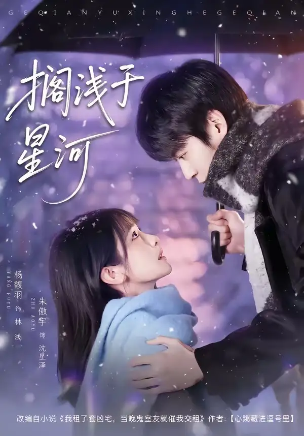 短剧《搁浅于星河》在线免费观看全集