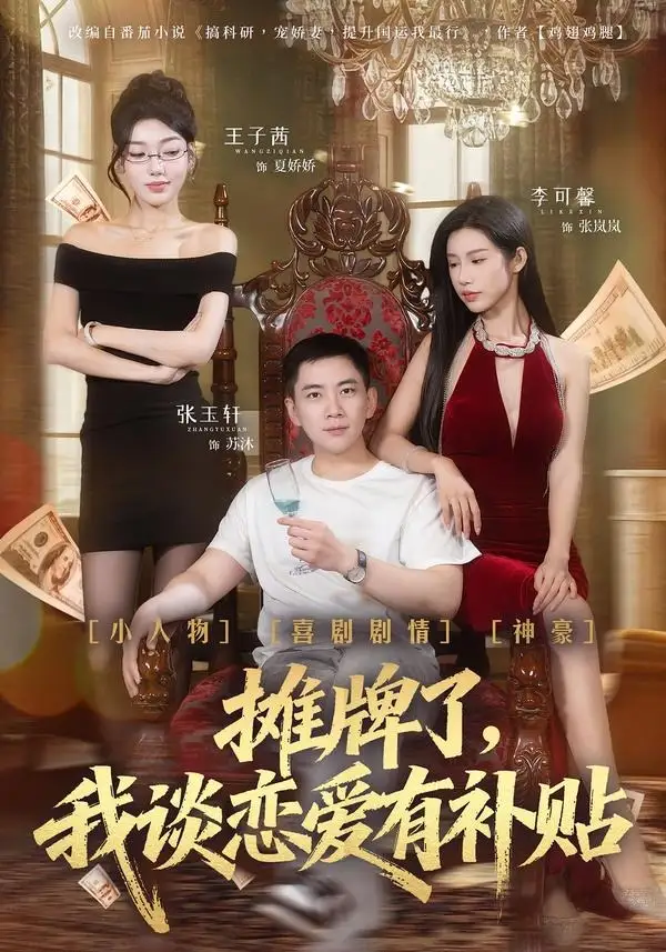 短剧《摊牌了，我谈恋爱有补贴》高清完整版免费观看