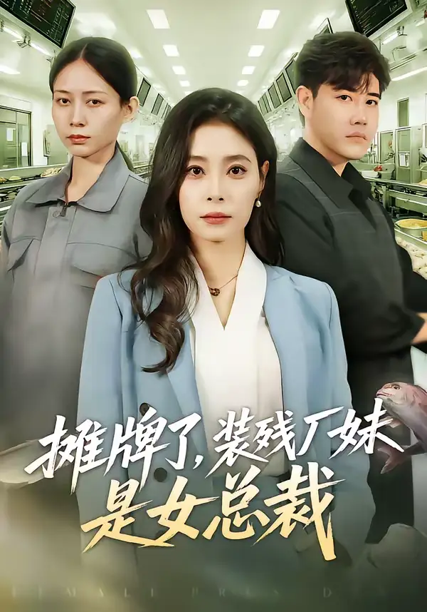 短剧《摊牌了，装残厂妹是女总裁》全集在线观看免费