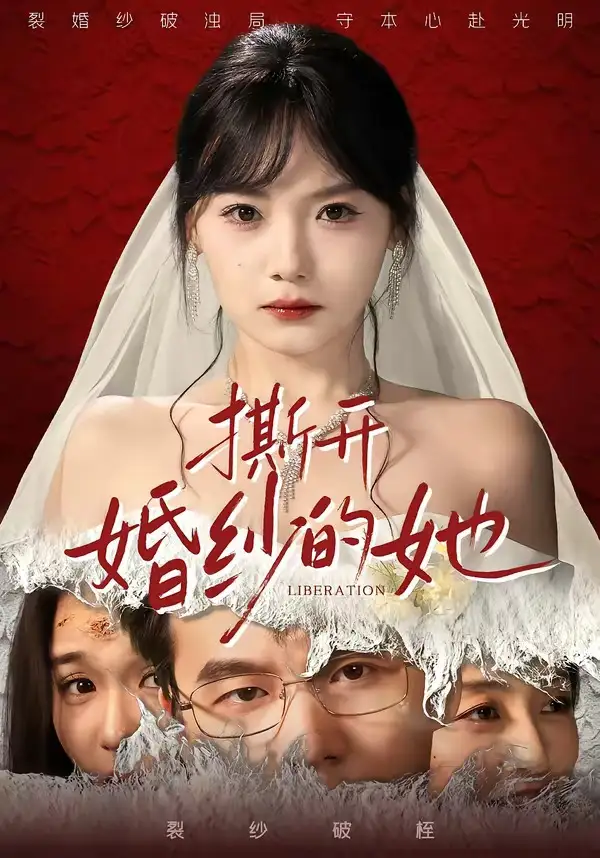 短剧《撕开婚纱的她》全集在线观看免费