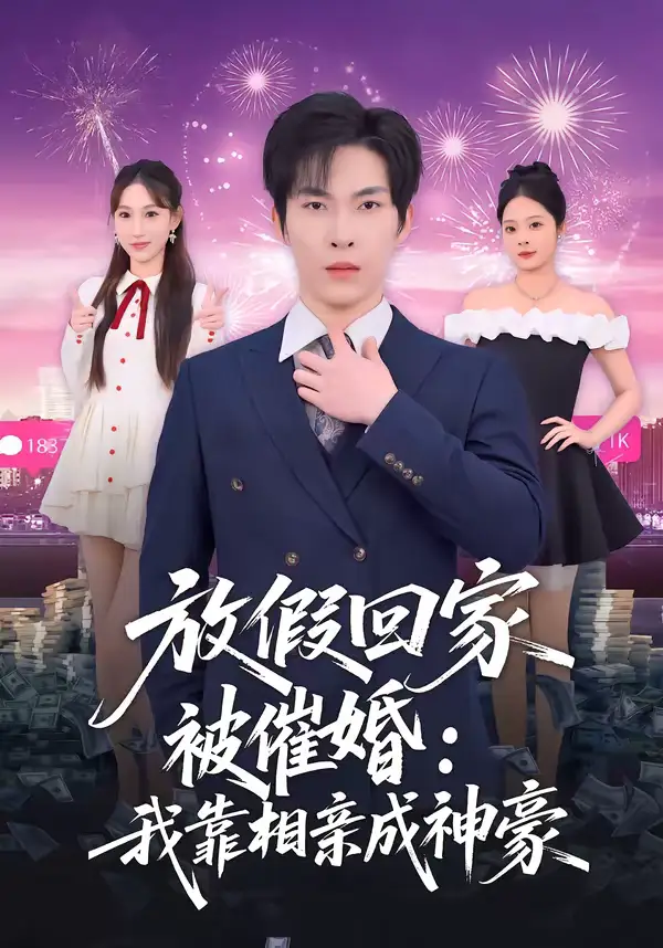 短剧《放假回家被催婚：我靠相亲成神豪》夸克资源免费在线观看全集