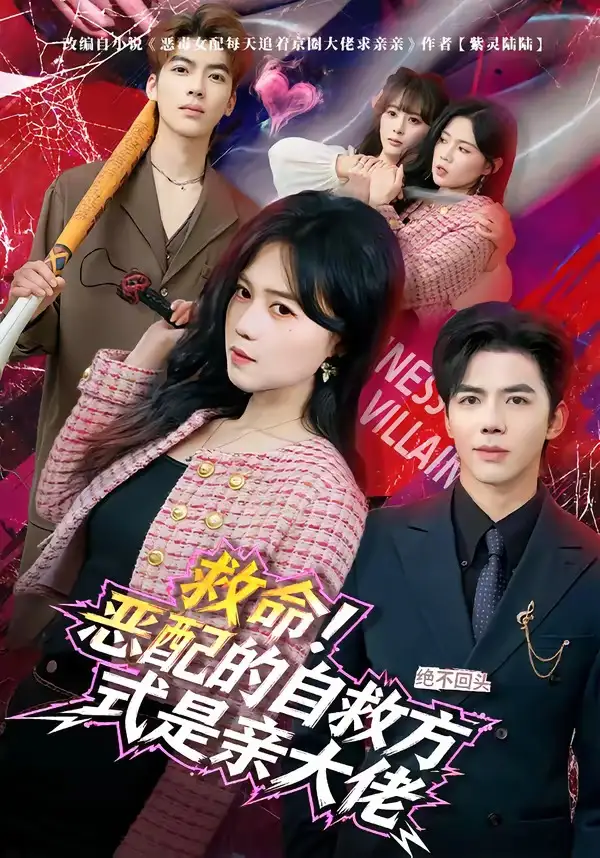 短剧《救命！恶配的自救方式是亲大佬》夸克资源免费在线观看全集