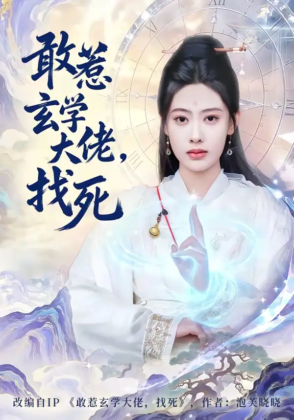 短剧《敢惹玄学大佬，找死》免费全集在线观看