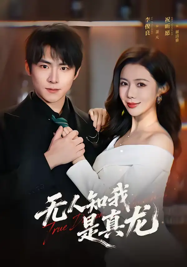 短剧《无人知我是真龙》免费播放完整版