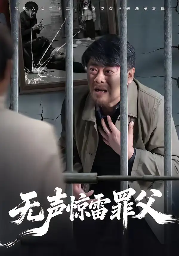 无声惊雷罪父（55集）辛悦＆刘浩强海报