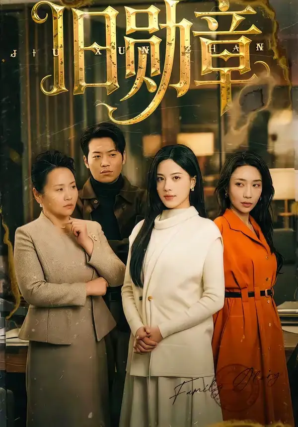 短剧《旧勋章》完整版免费在线观看