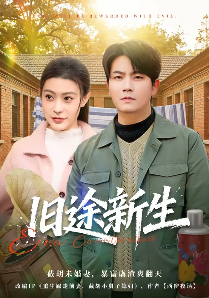 短剧《旧途新生》全集在线观看免费