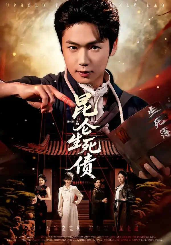 短剧《昆仑生死债》高清完整版免费观看