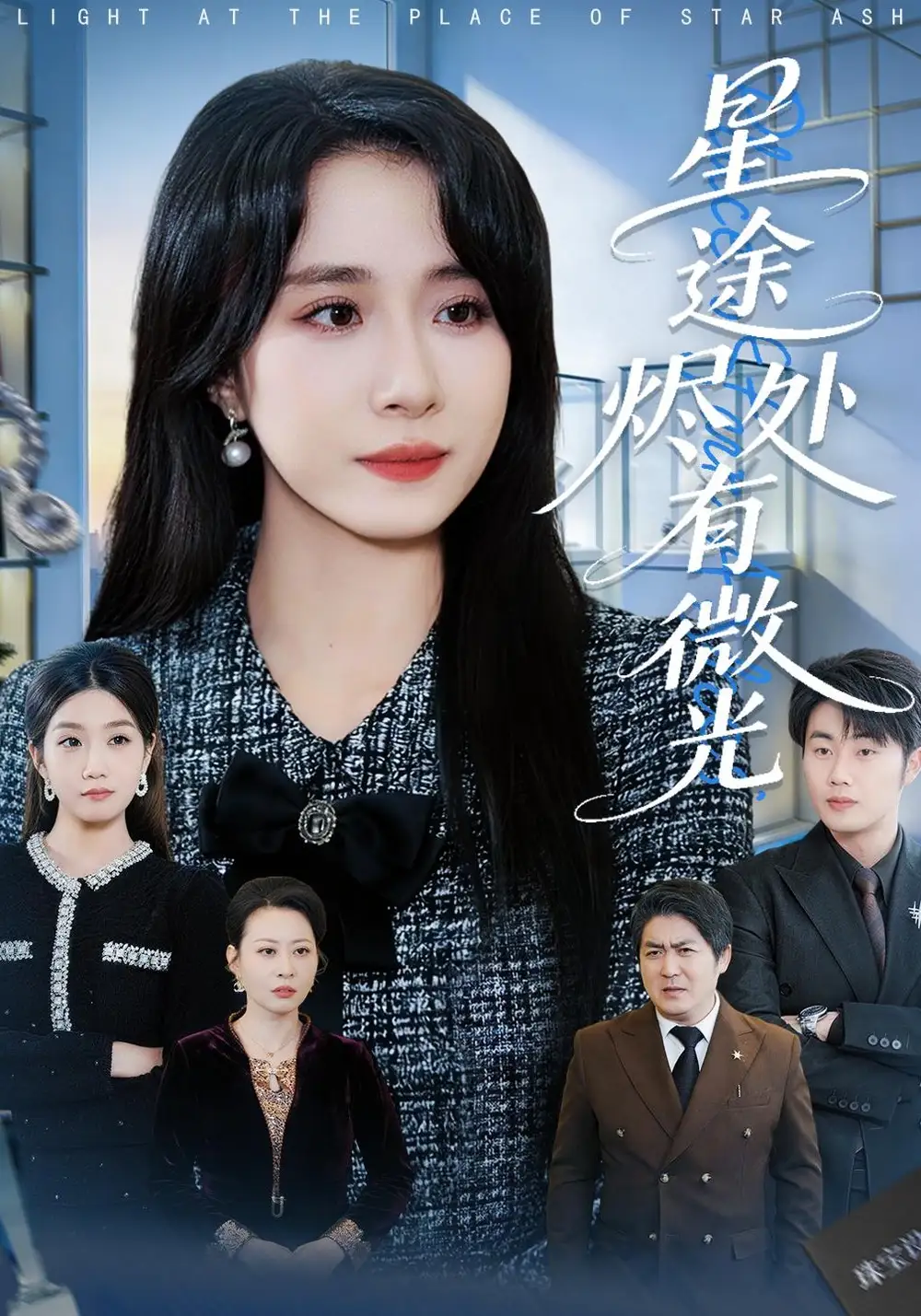 短剧《星途烬处有微光》全集在线观看免费