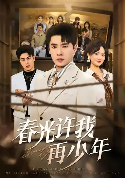 短剧《春光许我再少年》免费播放完整版