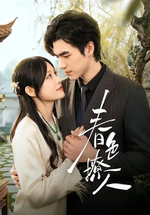 短剧《春｜色撩人》免费在线观看完整版