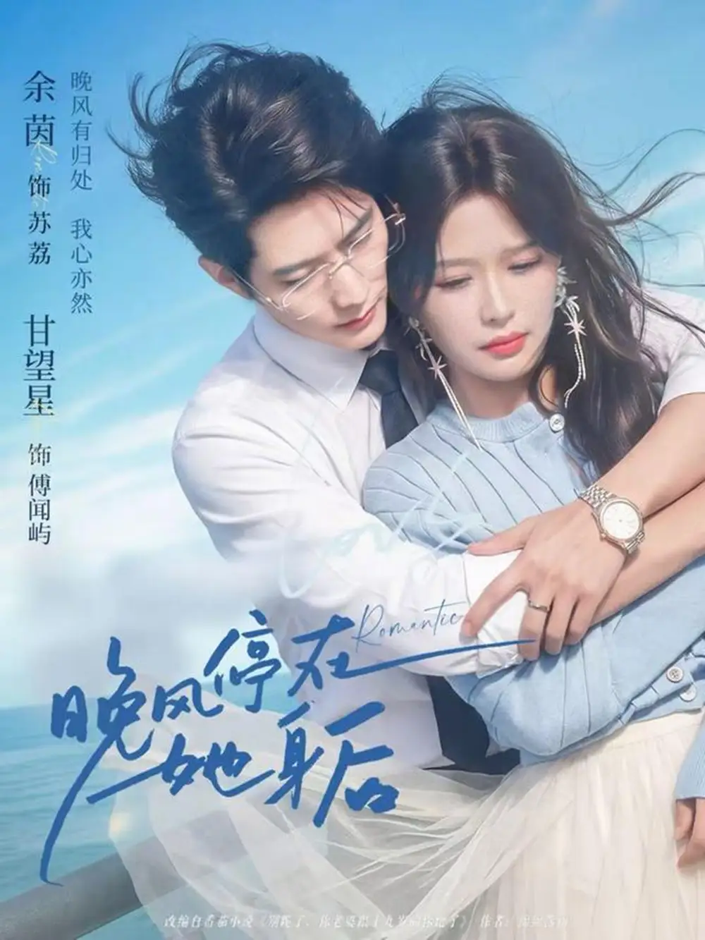 短剧《晚风停在她身后》高清完整版免费观看