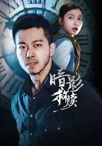 短剧《暗影救赎》完整版免费在线观看