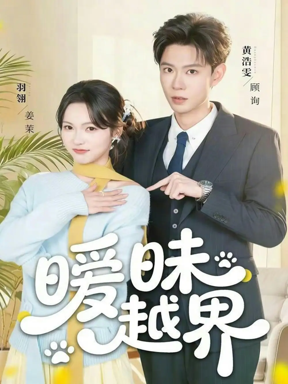 短剧《暧昧越界》免费播放完整版