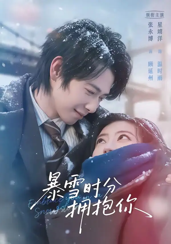 暴雪时分拥抱你（69集）张永博＆星靖洋海报