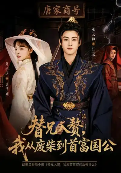 短剧《替兄入赘，我从废柴到首富国公》高清完整版免费观看