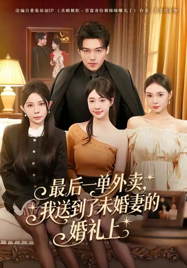 短剧《最后一单外卖，我送到了未婚妻的婚礼上》免费在线观看完整版