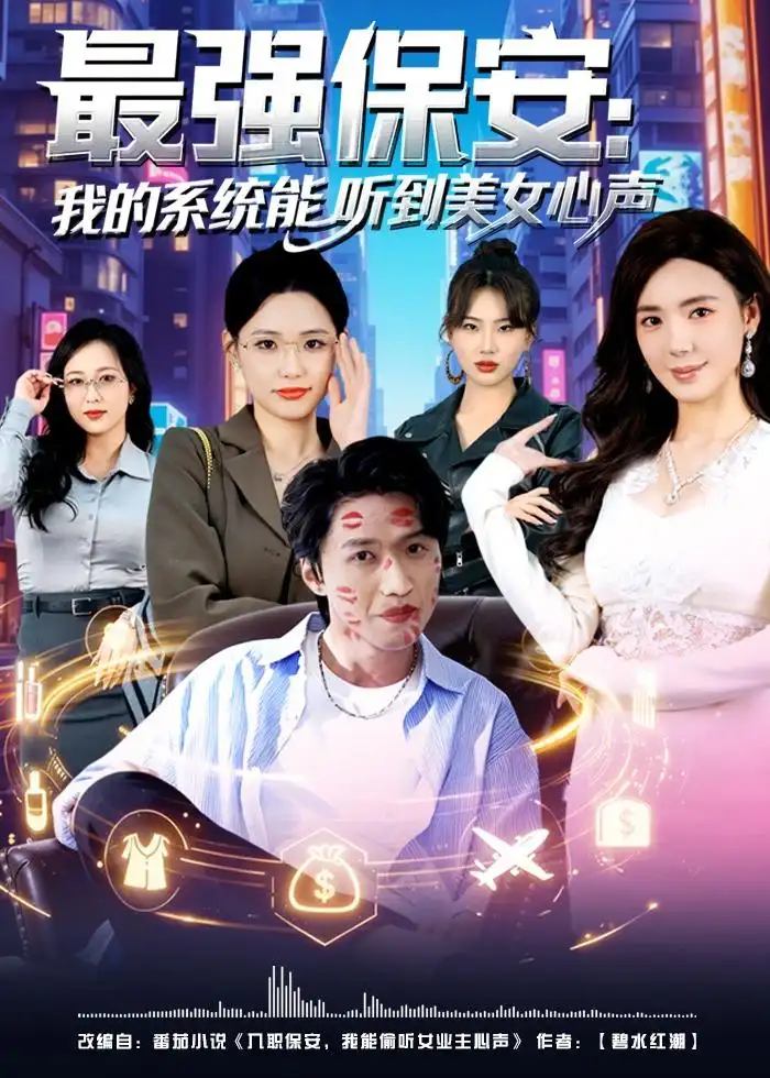 短剧《最强保安：我的系统能听到美女心声》免费在线观看完整版
