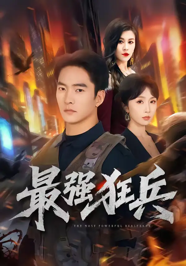 短剧《最强狂兵》夸克资源免费在线观看全集