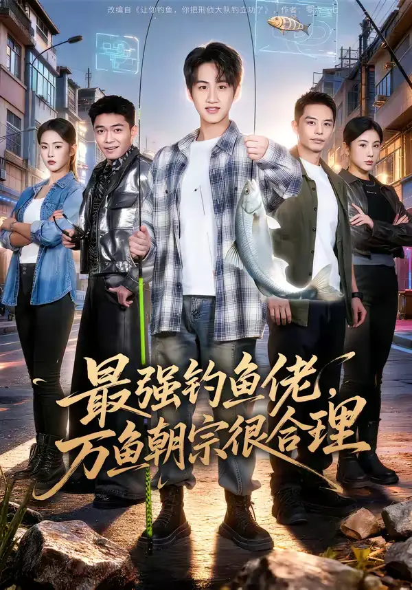 短剧《最强钓鱼佬，万鱼朝宗很合理》免费播放完整版