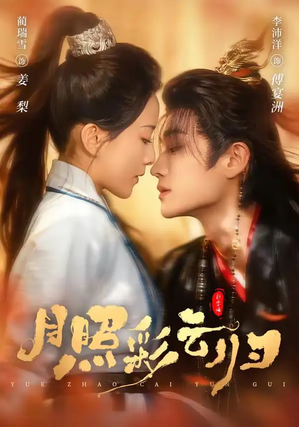 短剧《月照彩云归》免费在线观看完整版