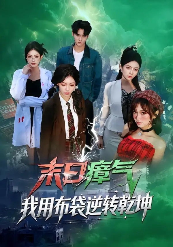 短剧《末日瘴气，我用布袋逆转乾坤》免费播放完整版