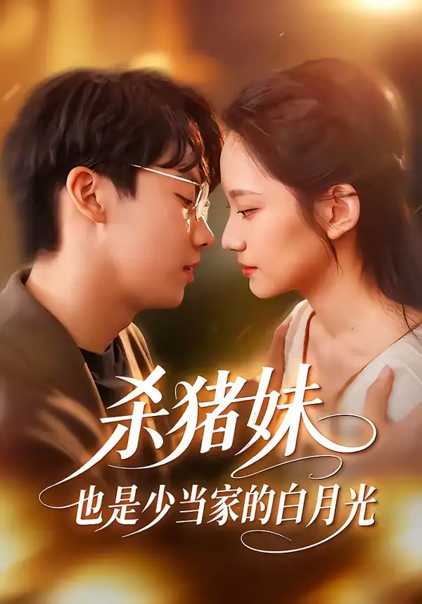 短剧《杀猪妹，也是少当家的白月光》免费播放完整版