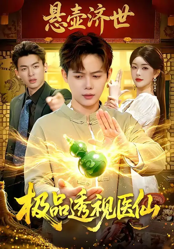 短剧《极品透视医仙》在线免费观看全集