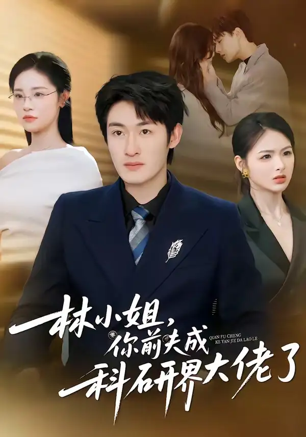 短剧《林小姐，你前夫成科研界大佬了》免费播放完整版