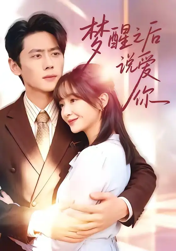 短剧《梦醒之后说爱你》免费播放完整版