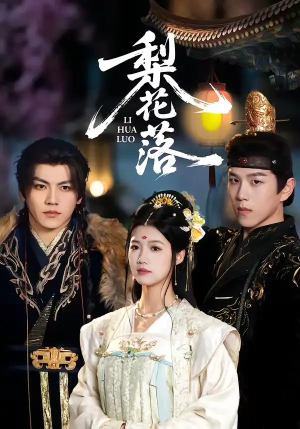 短剧《梨花落》在线免费观看全集