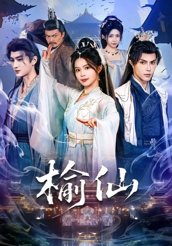 短剧《榆仙》免费在线观看完整版