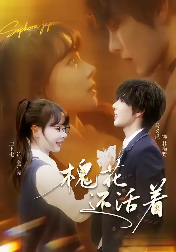 短剧《槐花还活着》完整版免费在线观看