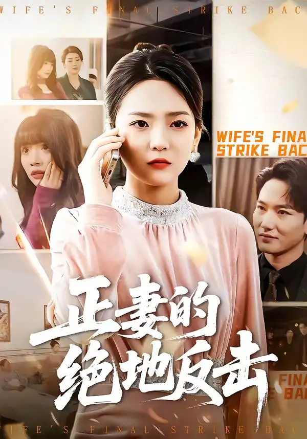 短剧《正妻的绝地反击》全集在线观看免费