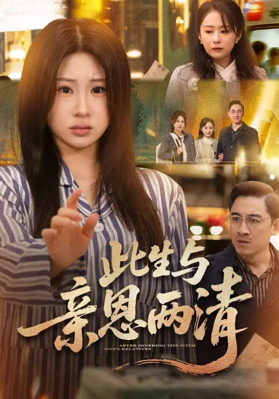 短剧《此生与亲恩两清》完整版免费在线观看