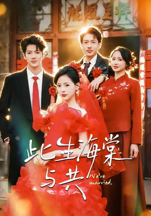 短剧《此生海棠与共》免费播放完整版