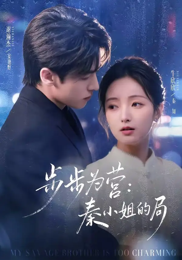 短剧《步步为营秦小姐的局》全集在线观看免费