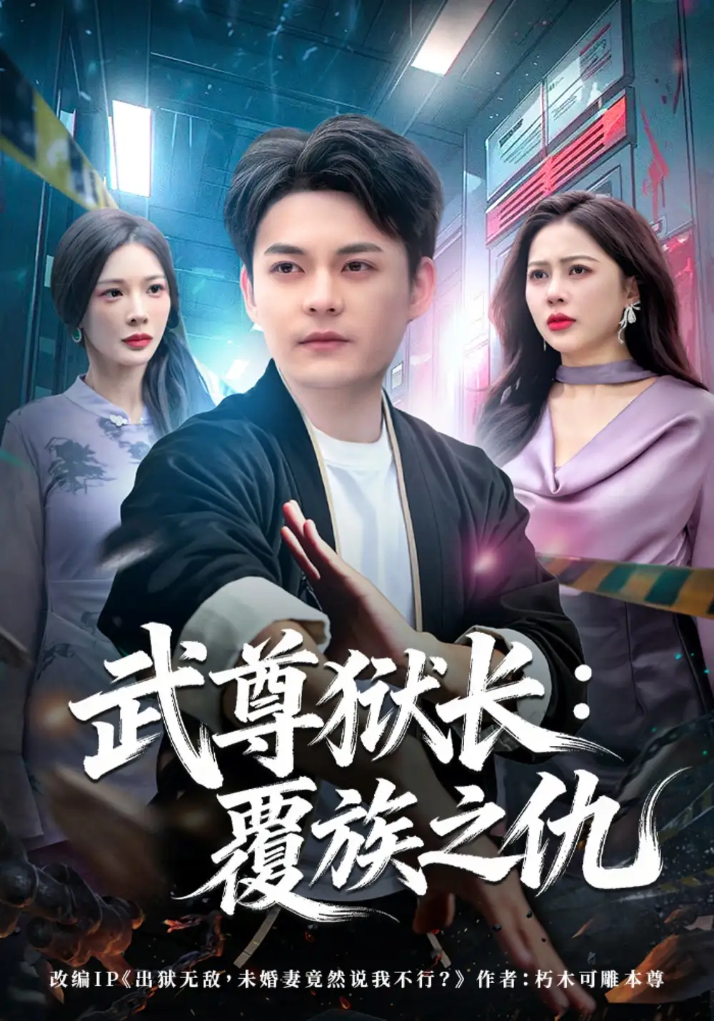 短剧《武尊狱长：覆族之仇》高清完整版免费观看